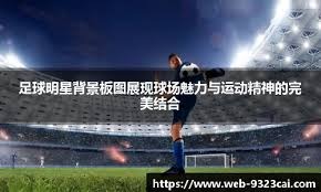 奥斯卡庆祝海港夺冠：我们是冠军！祝贺我的队友、朋友和球迷